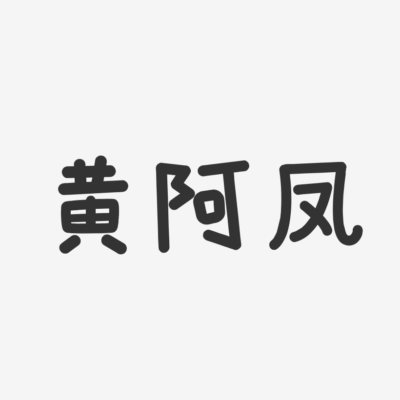 黄阿凤-温暖童稚体字体艺术签名
