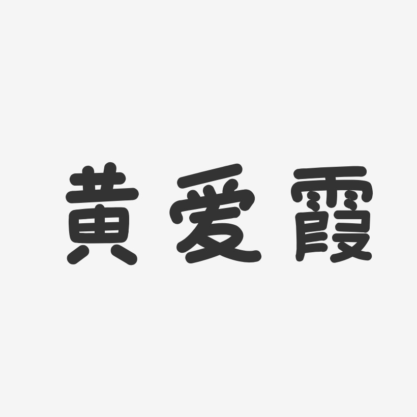 黃愛霞藝術字下載_黃愛霞圖片_黃愛霞字體設計圖片大全_字魂網