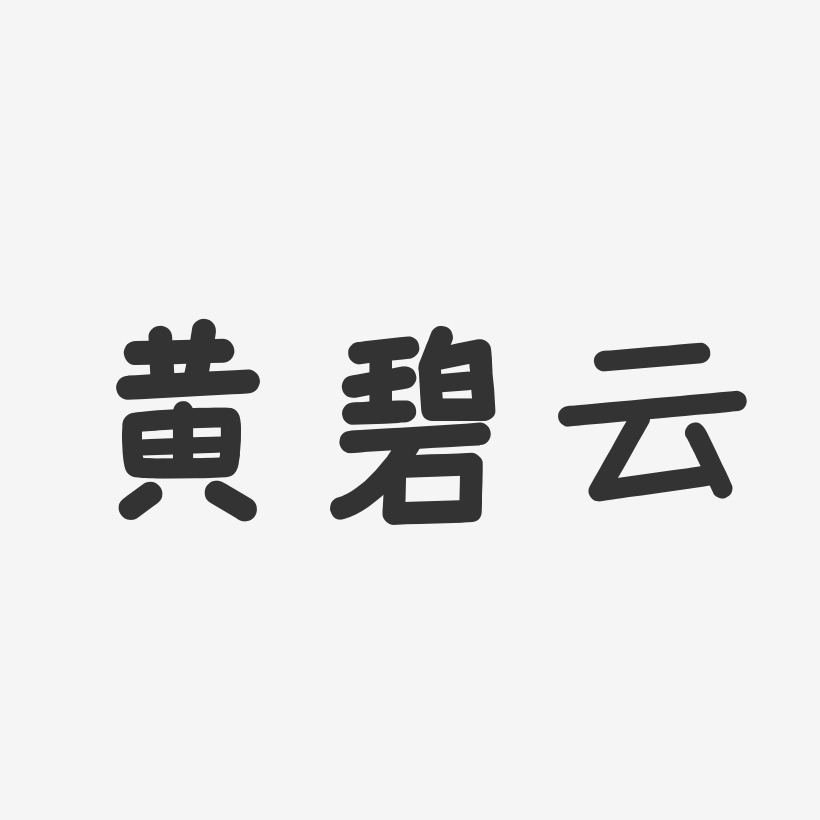 黄碧云-温暖童稚体字体签名设计