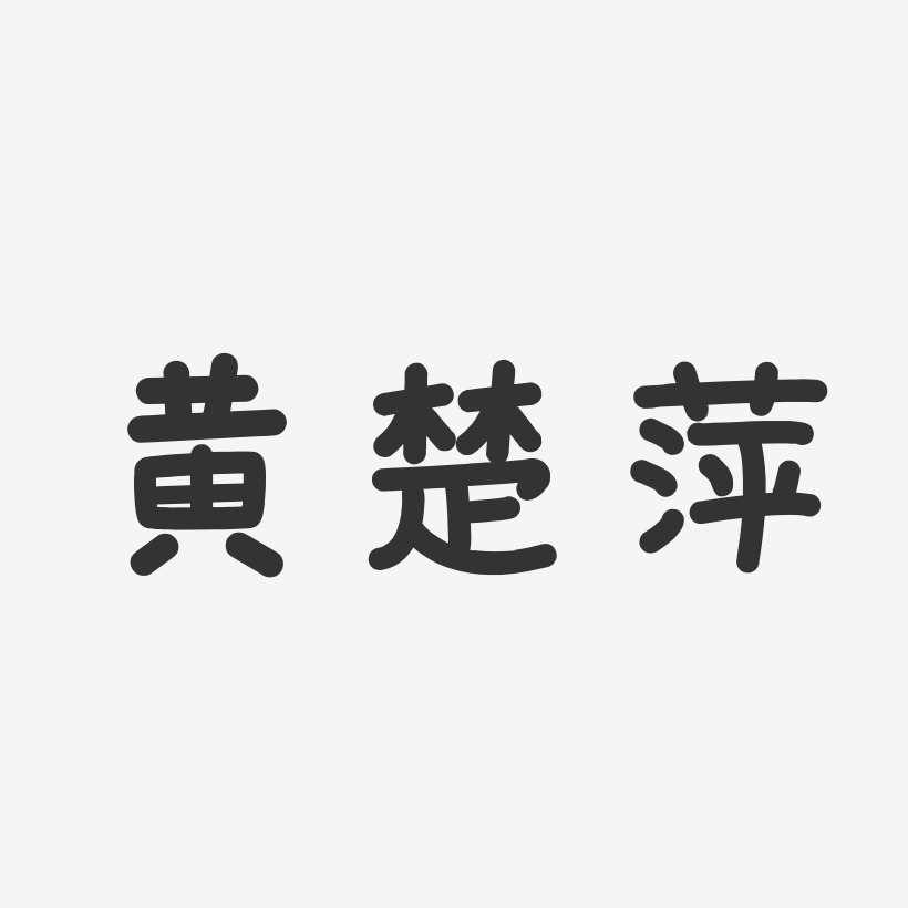 黄楚萍-温暖童稚体字体签名设计