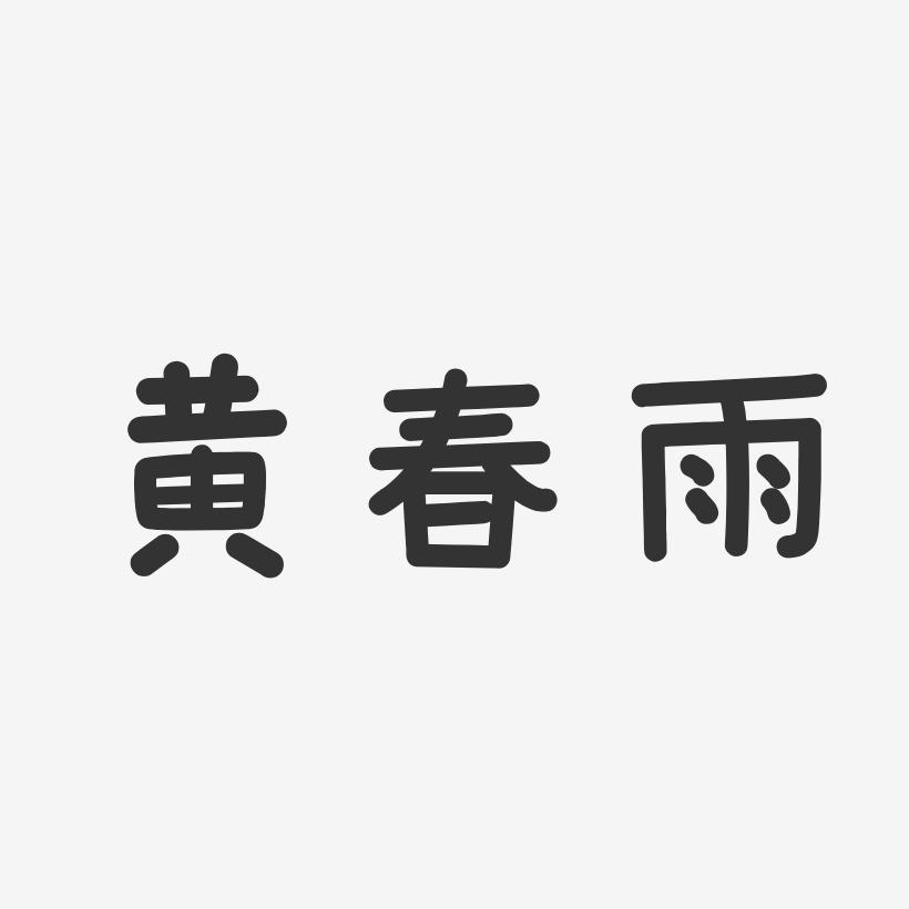 黄春雨-温暖童稚体字体艺术签名