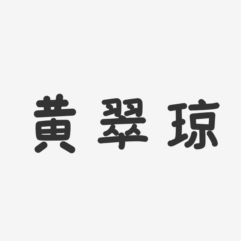 黄翠琼-温暖童稚体字体免费签名