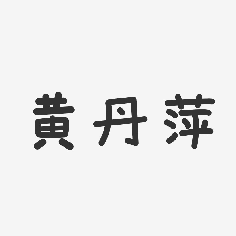 黄丹萍-温暖童稚体字体个性签名