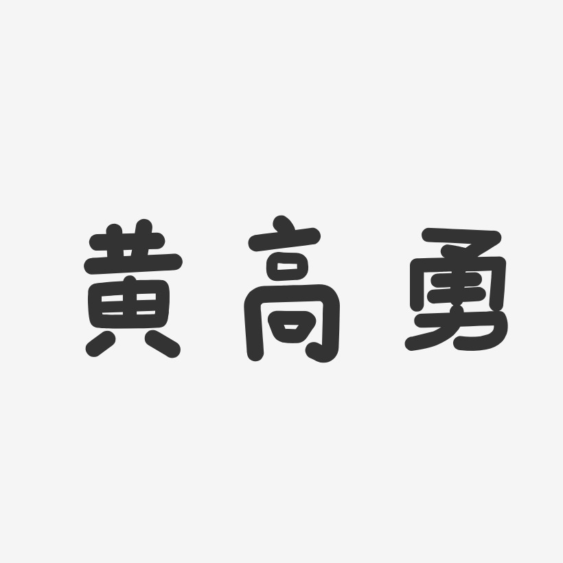 黄高勇-温暖童稚体字体免费签名