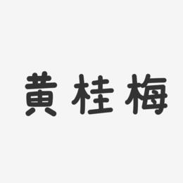 黄桂梅-温暖童稚体字体免费签名