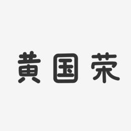 黄国荣-温暖童稚体字体签名设计