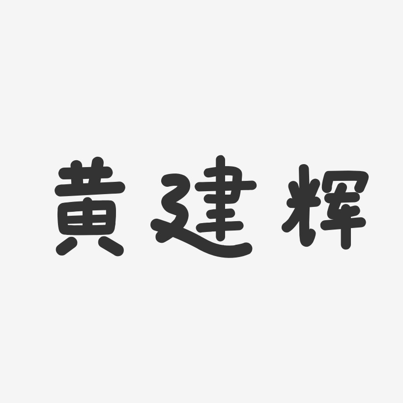 黄建辉-温暖童稚体字体艺术签名