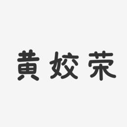 黄姣荣-温暖童稚体字体签名设计