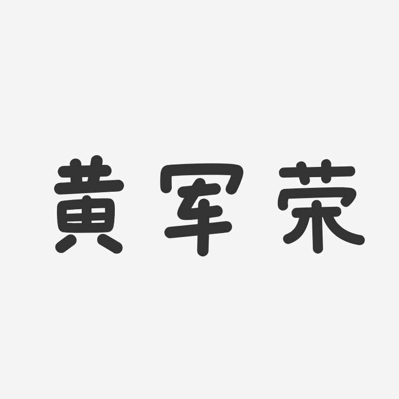 黄军荣-温暖童稚体字体个性签名