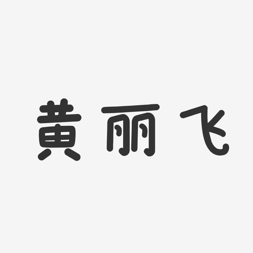 黄丽飞-温暖童稚体字体个性签名