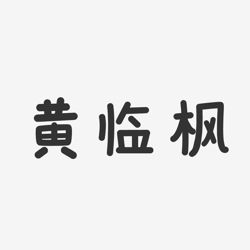 黄临枫-温暖童稚体字体签名设计