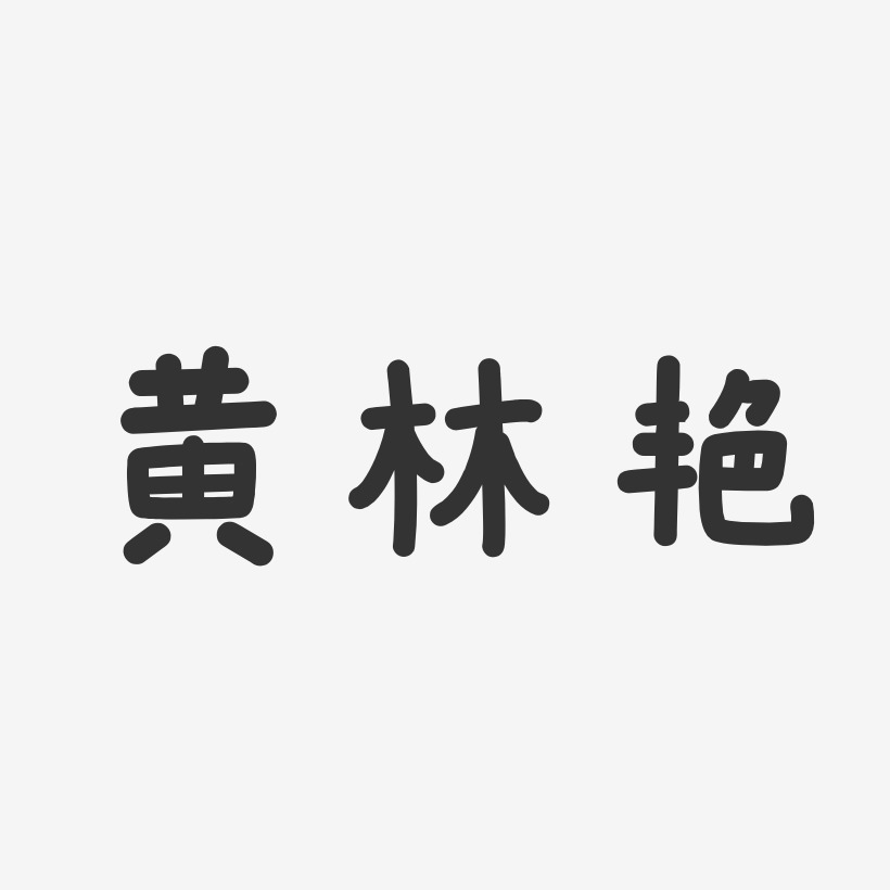 黃林豔藝術字