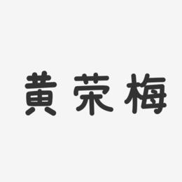 黄荣梅-温暖童稚体字体签名设计