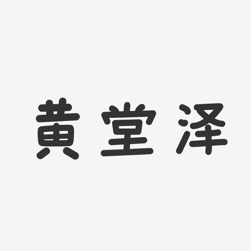 黄堂泽-温暖童稚体字体签名设计