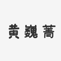 黄巍菁-温暖童稚体字体免费签名