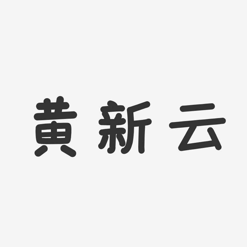 黄新云-温暖童稚体字体签名设计黄新华-波纹乖乖体字