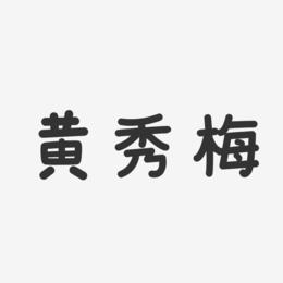 黄秀梅-温暖童稚体字体艺术签名