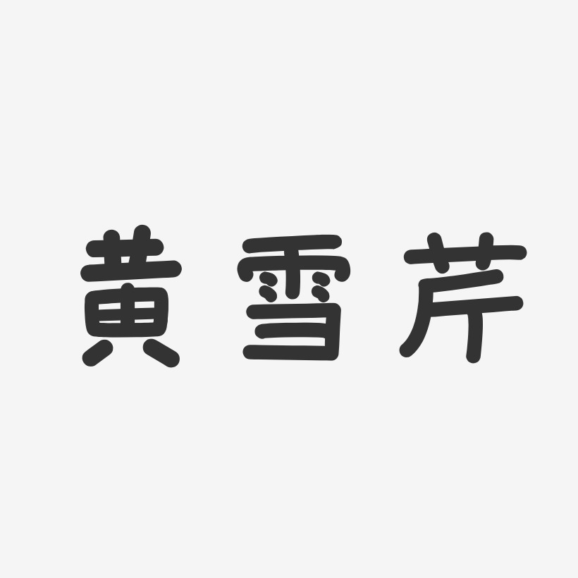 黄雪芹-温暖童稚体字体签名设计