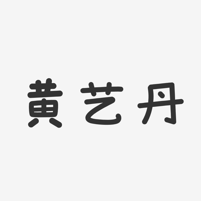 黄艺丹-温暖童稚体字体签名设计