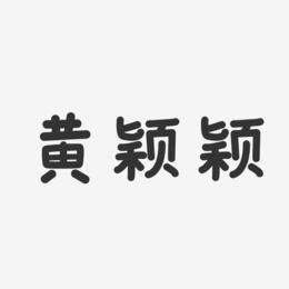 黄颖颖-温暖童稚体字体签名设计