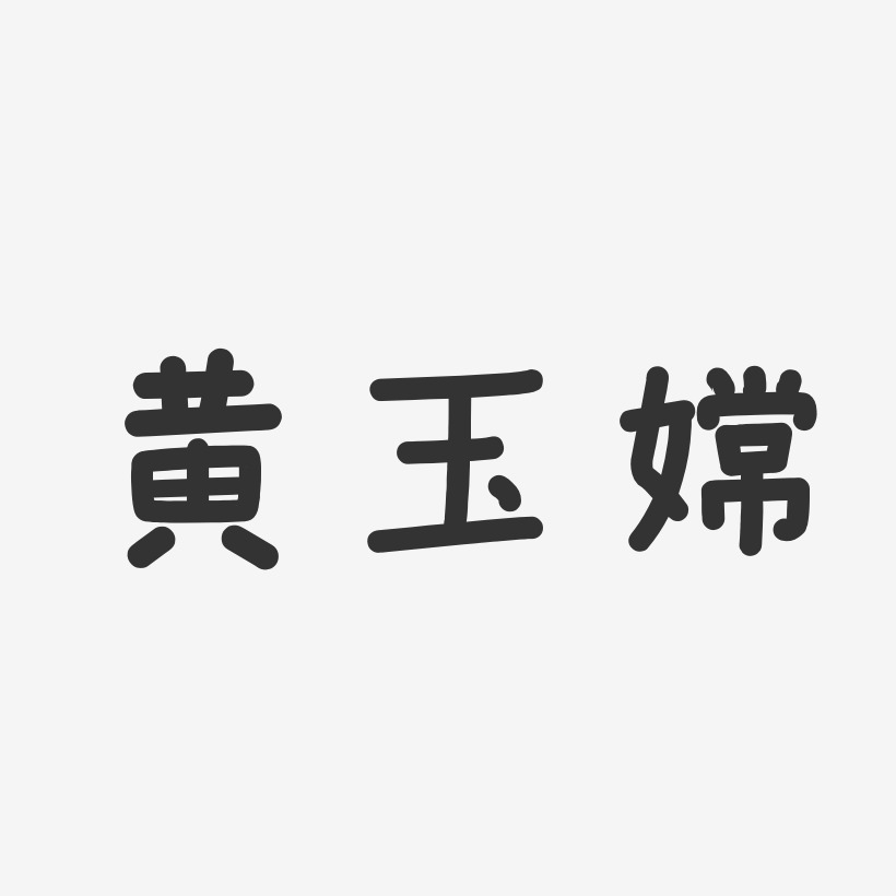 黄玉嫦-温暖童稚体字体免费签名