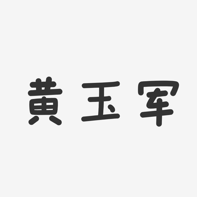 黄玉军-温暖童稚体字体个性签名