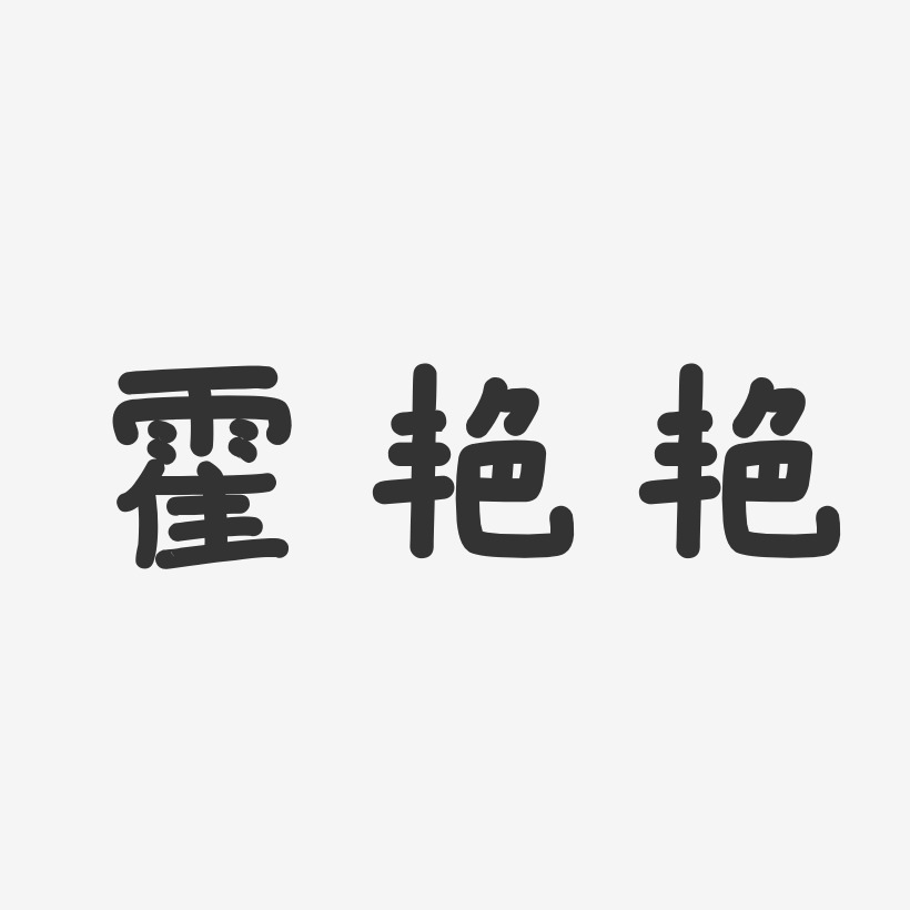 李艳艳-温暖童稚体字体个性签名谢艳艳-温暖童稚体字体艺术签名温艳