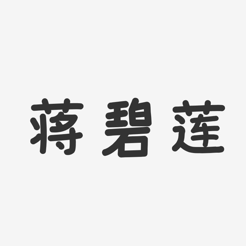 蒋碧莲-温暖童稚体字体签名设计