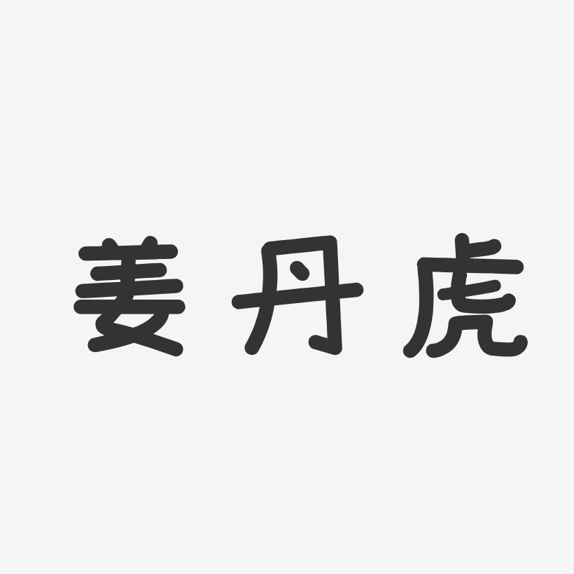 姜丹虎-温暖童稚体字体免费签名