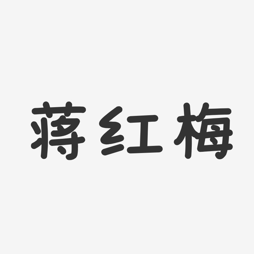 蒋红梅石头艺术字签名-蒋红梅石头艺术字签名图片下载-字魂网