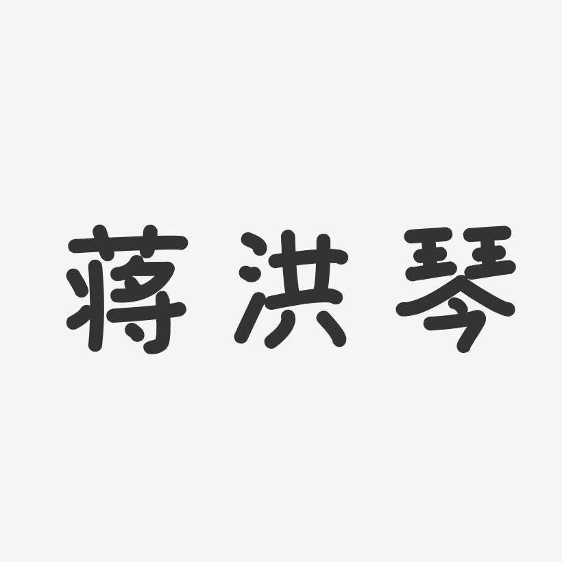 蒋洪琴-温暖童稚体字体艺术签名