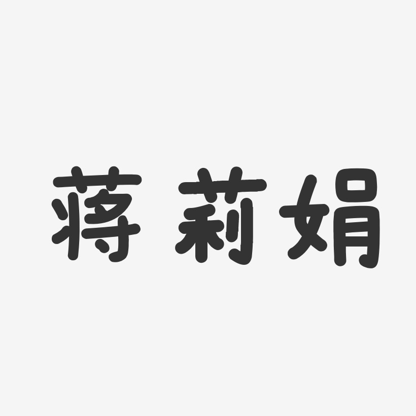 蒋莉娟-温暖童稚体字体艺术签名