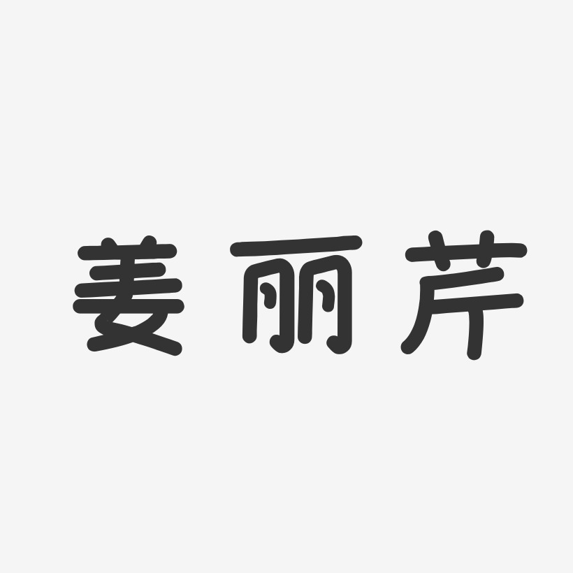 姜丽芹-温暖童稚体字体艺术签名