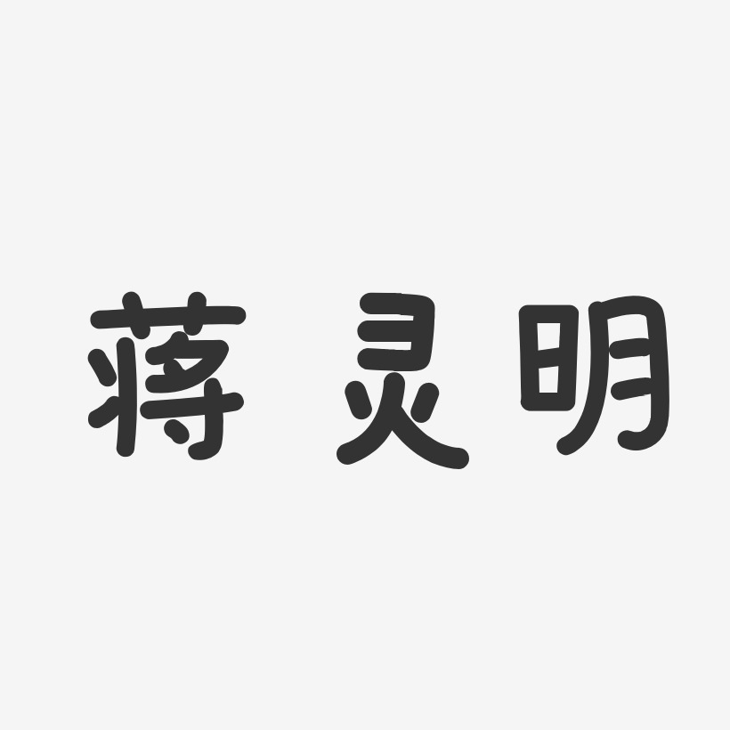 蒋灵明-温暖童稚体字体签名设计