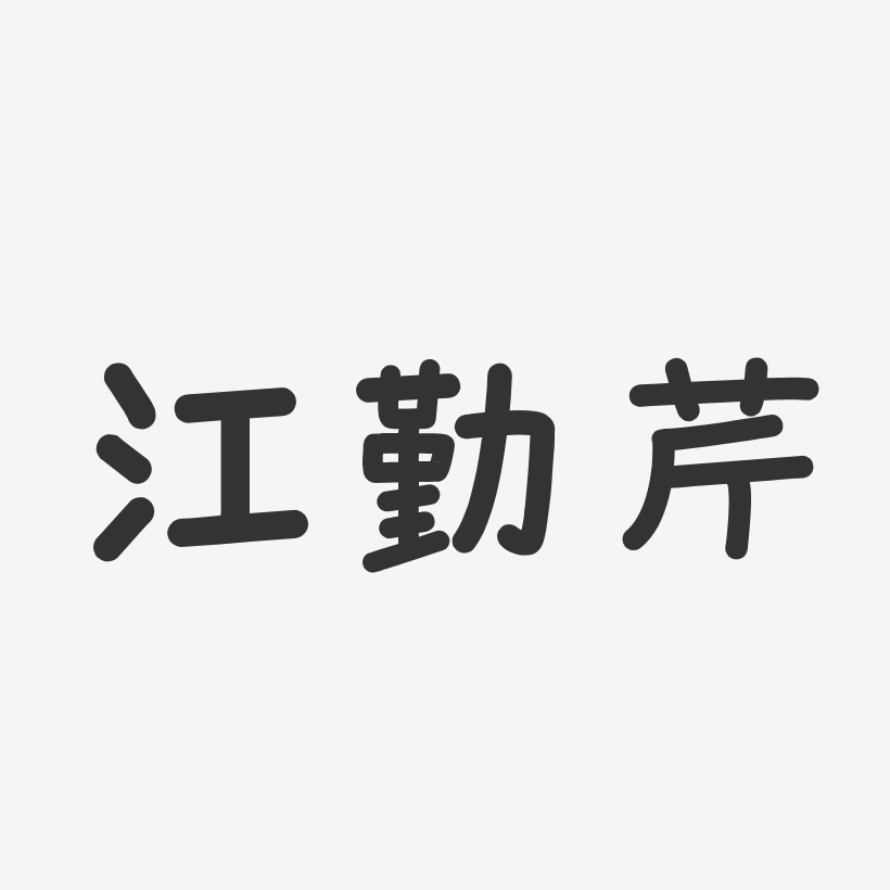 江勤芹-温暖童稚体字体免费签名