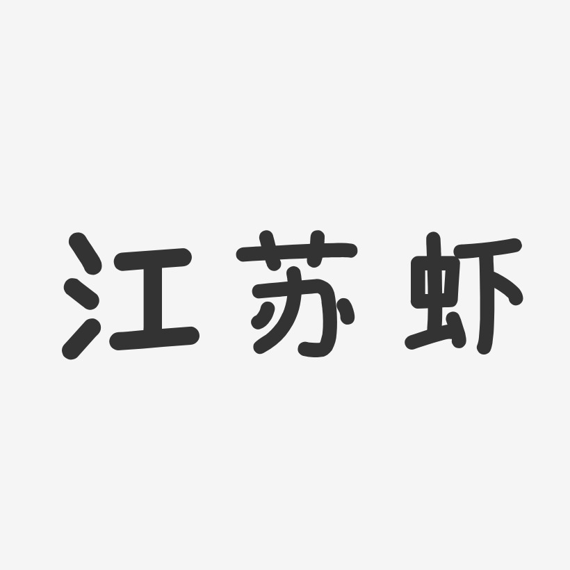 江苏虾-温暖童稚体字体免费签名