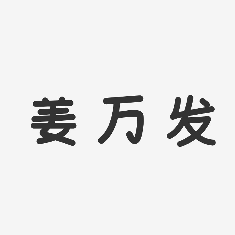 姜万发-温暖童稚体字体个性签名