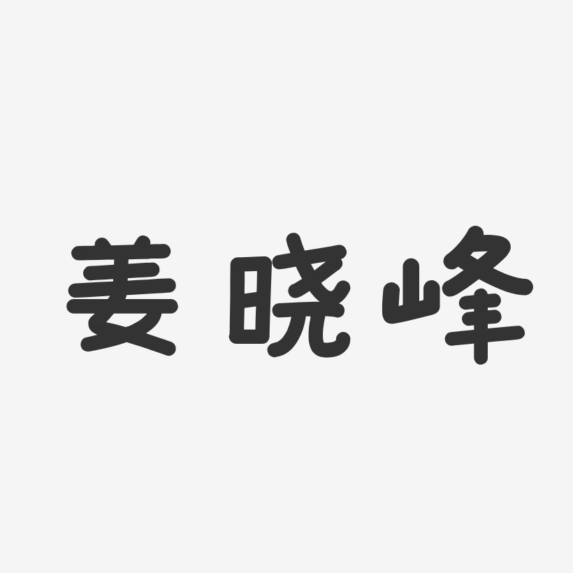 字魂網 藝術字 姜曉峰-溫暖童稚體字體簽名設計 圖片品質:原創設計