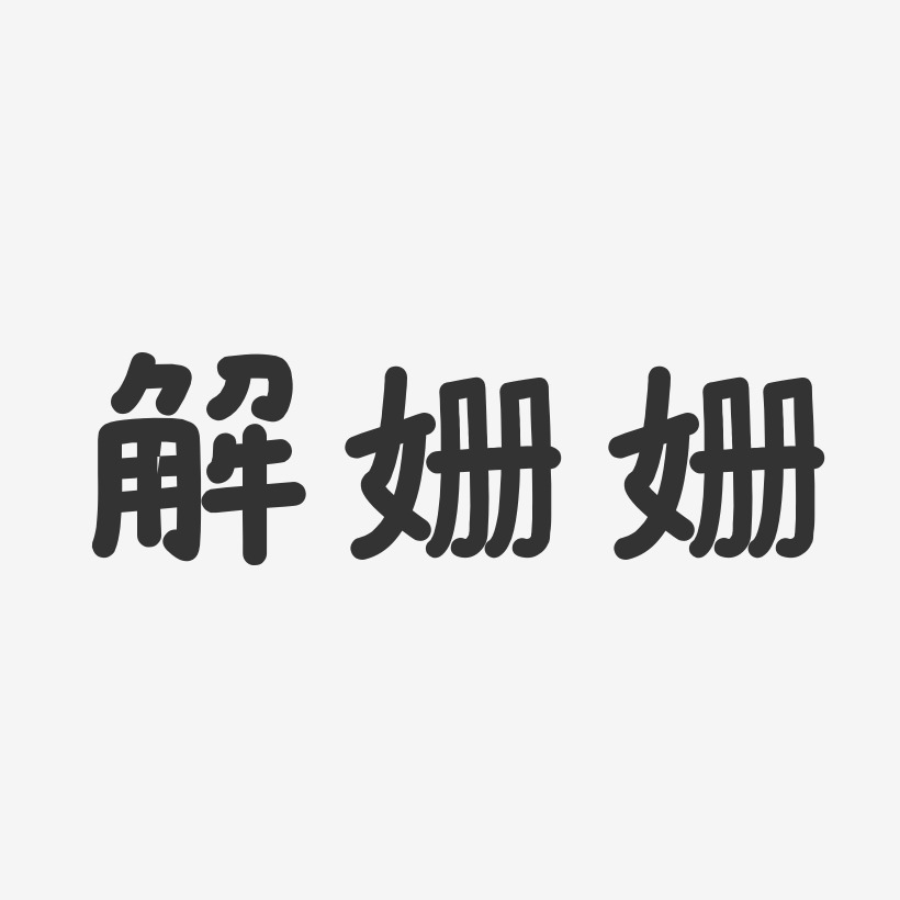 解姗姗-温暖童稚体字体签名设计
