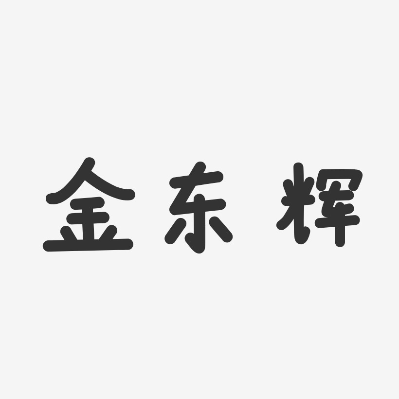 金东辉-温暖童稚体字体签名设计