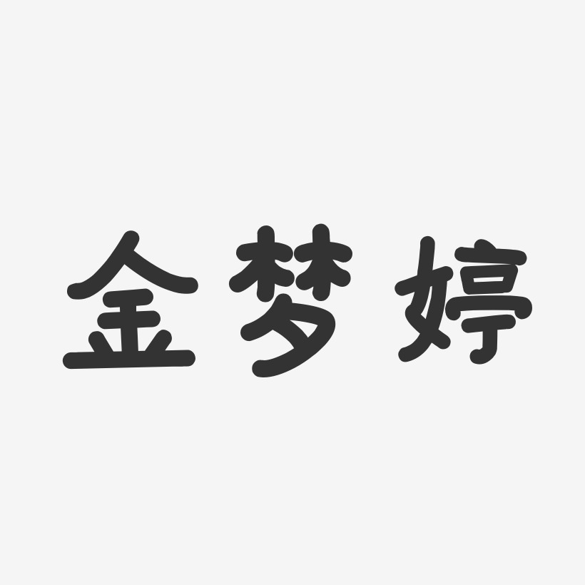 金梦婷艺术字,金梦婷图片素材,金梦婷艺术字图片素材下载艺术字