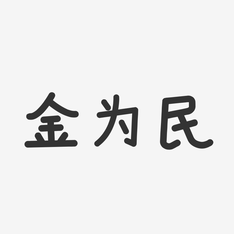 金為民-溫暖童稚體字體免費簽名