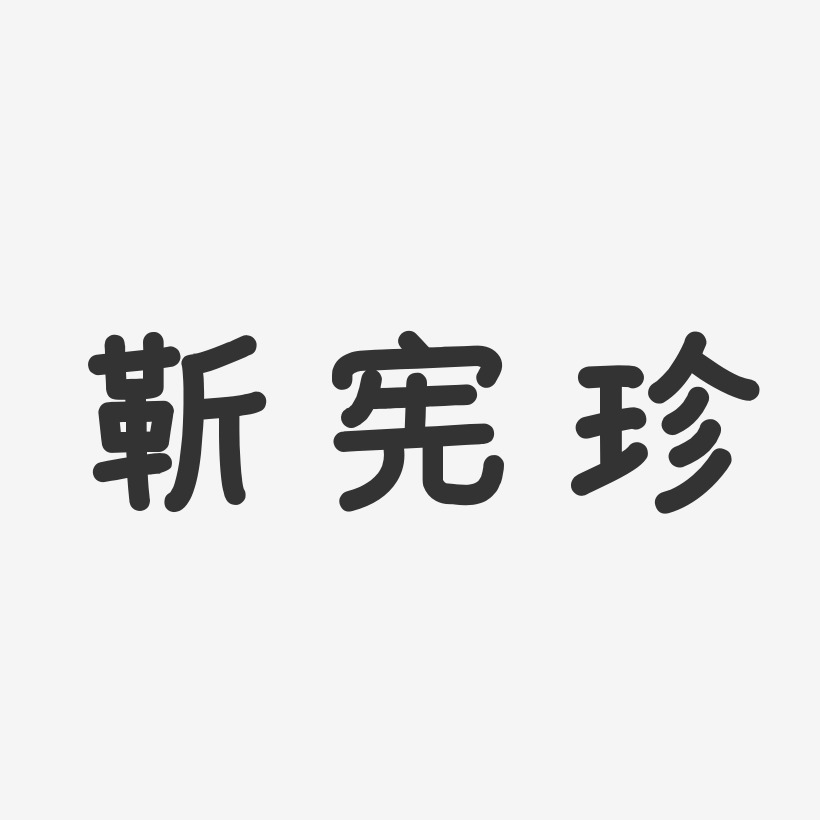 靳宪珍-温暖童稚体字体签名设计