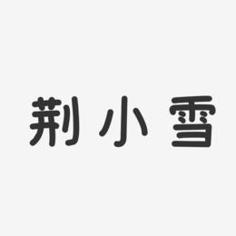 荆小雪-温暖童稚体字体签名设计