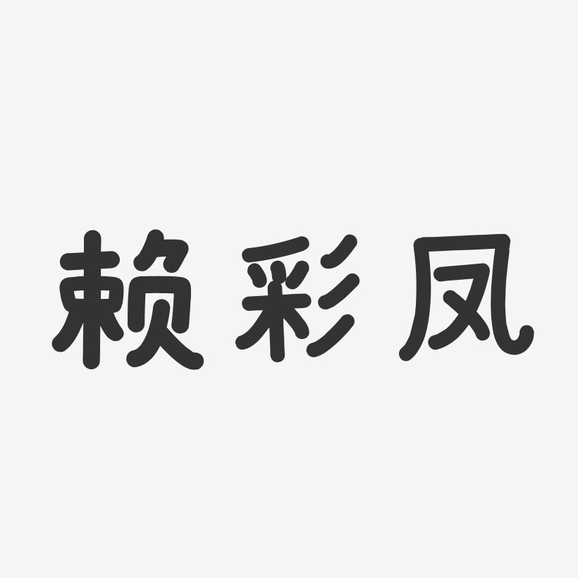 赖彩凤-温暖童稚体字体免费签名
