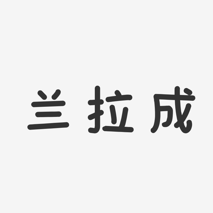 兰拉成-温暖童稚体字体签名设计
