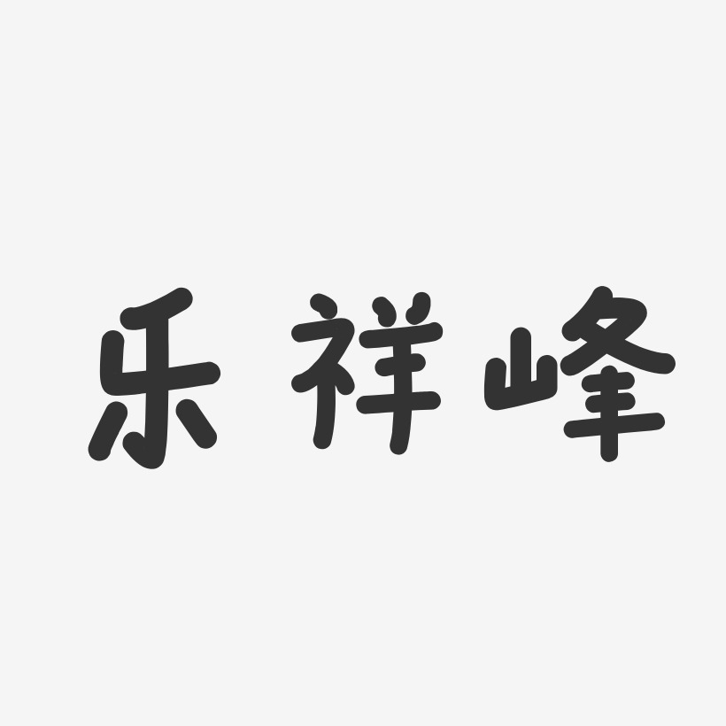 乐祥峰-温暖童稚体字体个性签名