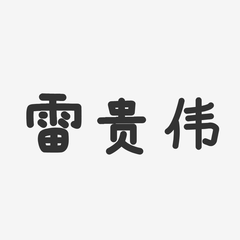 雷贵伟-温暖童稚体字体签名设计
