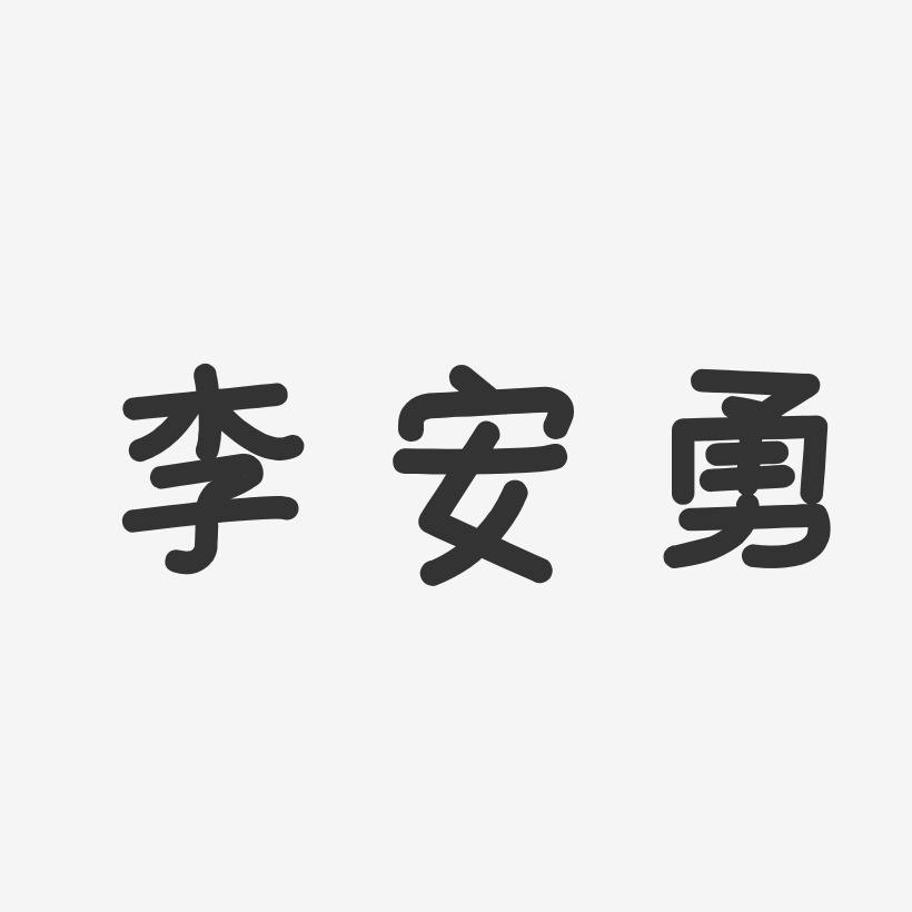 李安勇-温暖童稚体字体个性签名