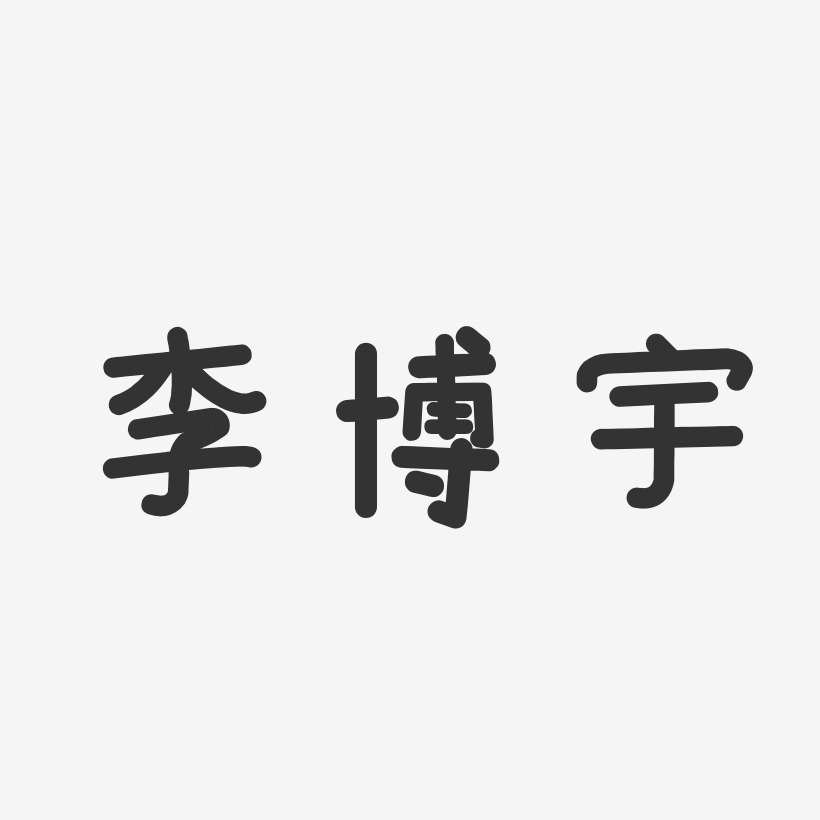 李博宇-温暖童稚体字体个性签名